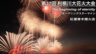 第37回 利根川大花火大会   オープニングスターマイン「The beginning of eternity」（紅屋青木煙火店）