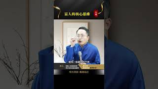 【德元人性營銷】你知道富人真正具備的核心思維是什麼嗎？#富人思維 #思維格局 #創業