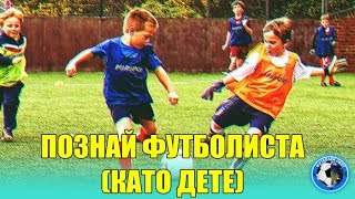 ПОЗНАЙ ФУТБОЛИСТА (Като дете)