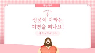 [목포사랑의교회] 25.01.05. 주일 - 성품이 자라는 여행을 떠나요! / 벧후1장4절 [이창범목사]