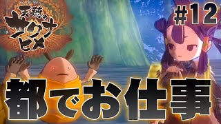 畑のために主神にお願いしに行こう『天穂のサクナヒメ』を実況プレイ part12