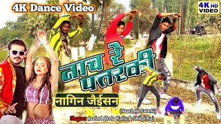 #Video #Arvind_Akela_Kallu//नाच रे पतरकी Neha Singh Naach Re Patarki Dance Video2021 #Shilpi_Raj_Hit