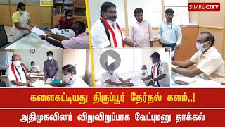 களைகட்டியது திருப்பூர் தேர்தல் களம்..! அதிமுகவினர் விறுவிறுப்பாக வேட்புமனு தாக்கல்