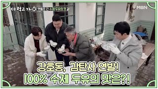 강호동, 감탄사 연발! 100% 수제 두유의 맛은?! MBN 210221 방송