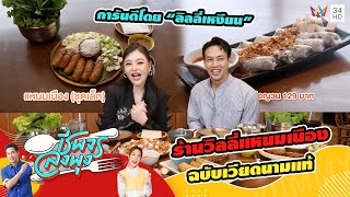 ร้านวิลลี่แหนมเนือง ต้นตำรับอาหารเวียดนาม | ชีพจรลงพุง