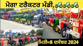 ਮੋਗਾ ਟਰੈਕਟਰ ਮੰਡੀ #मोगा ट्रैक्टर मार्केट Moga Tractor Mandi