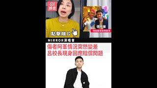 MIRROR演唱會｜傷者阿峯情況突然變差　呂校長現身回應賠償問題