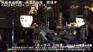 両国回向院　出開帳　2014年11月16日日曜日【カッサパ(三迦葉)LIVE】