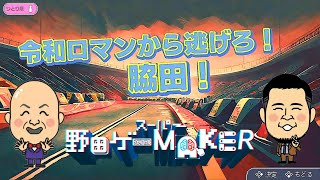 【スーパー野田ゲーMAKER】令和ロマンから逃げろ！ 脇田！『シシガシラ』