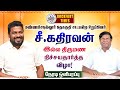 🔴LIVE : மண்ணச்சநல்லூர் தொகுதி சட்டமன்ற உறுப்பினர் சீ.கதிரவன் இல்ல திருமண நிச்சயதார்த்த விழா!