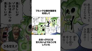 【ワンピース】ブルックの気になる雑学② #shorts #onepiece #ブルック #麦わらの一味