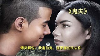 一个男人和一个女鬼的爱情故事，我怕鬼，但更怕失去你...