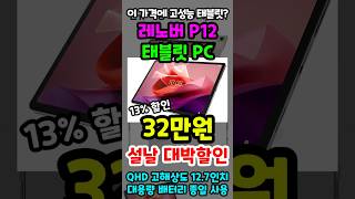 역대급 가성비 레노버 P12 태블릿 추천! 32만원 설날 대박특가 놓치면 정말 후회합니다! QHD 고해상도 12.7인치