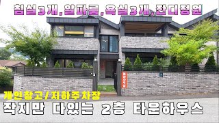 용인신 처인구 타운하우스 잔디마당/개인창고/지하주차장9주창200%) 필요한건 다있는 용인 전원주택/처인구 전원주택/모현읍전원주택/동림리전원주택