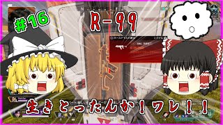 【PS4・APEX】＃16：R-99生きとったんかワレ！【ゆっくり実況】