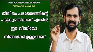 ജീവിതം പരാജയത്തിന്റെ പടുകുഴിയിലാണ് എങ്കിൽ ഈ വീഡിയോ  നിങ്ങൾക്ക് ഉള്ളതാണ് !  MOTIVATIONAL TALK