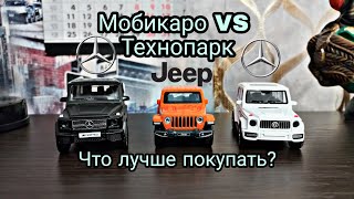 Купил лучшую модель от Технопарка? Mercedes-Benz G63 от Мобикаро. Какая модель лучше?  #Распаковка