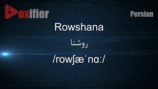 How to Pronunce Rowshana (روشنا) in Persian (Farsi) - Voxifier.com