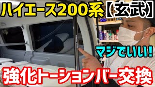 【ハイエース】トーションバーは大事‼️【玄武】チューンドトーションバー❗️