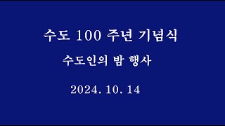 수도전기공업고등학교 100주년기념