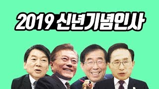 2019년 성대모사 신년인사! (feat.이명박,문재인,안철수,박원순)