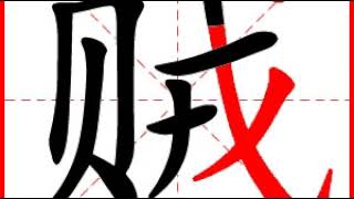 【一笔一划写中文】怎样写贼 [ zéi ] 字，贼字怎么写，How to write chinese