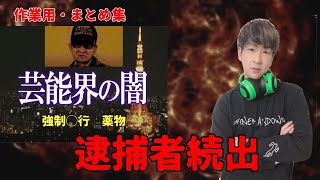 【作業用】芸能界のヤバい人たち集