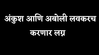 अंकुश आणि अबोलीच्या जवळीकने भावनांची जळून खाक