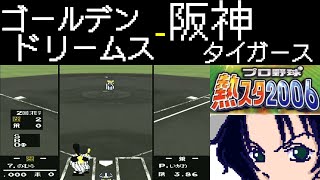 ファミスタ2006 | ゴールデンドリームス - 阪神タイガース | #007 | 阪神甲子園球場