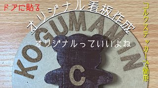 【DIY】オリジナル看板作ってみた