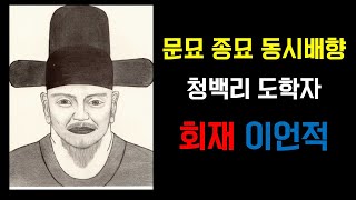 (37) 문묘 종묘 동시 배향 청백리 도학자 회재 이언적