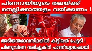 പിണറായിക്ക് കിട്ടിയത് പേട്ടടി ! തലയ്ക്ക് നെല്ലിക്കാത്തളം വയ്ക്കണം പാണ്ഡ്യാലഷാജി !