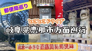 郵便局巡り　2024年11月　岐阜県恵那市方面巡行　日本一　世界一