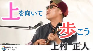 上村 正人 / 弾き語りライブ / 上を向いて歩こう / 世界水まつり2024阿蘇 9/21