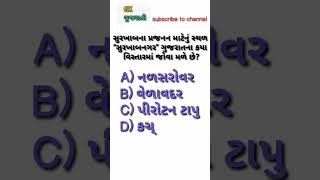 GK Gujarati | GK questions | Gk Gujarati knowledge | #gk #gkgujrati #generalknowledge