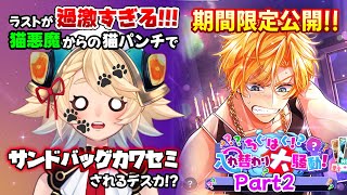 悪魔たちに腹パンするミーは猫パンチサンドバッグされるデスカ?!?!!??!?!?!!?🐈😈🐾💥🐦💥【イベント/ちぐはぐ入れ替わり大騒動 Part2 】