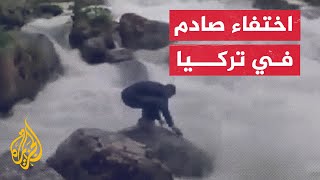 شاهد | اختفاء سائح عربي بعد سقوطه في جدول مائي بمدينة ريزا التركية