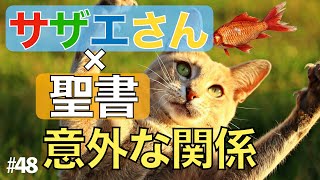 サザエさんと聖書の意外なカンケイ 〜長谷川町子とうらめしいメソジスト教会〜 #48