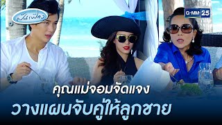 คุณแม่จอมจัดแจง วางแผนจับคู่ให้ลูกชาย | Highlight Ep.12 ฝันเฟื่อง | 22 พ.ค. 66 | GMM25