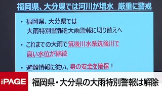 福岡県・大分県の大雨特別警報は解除　気象庁と国交省が緊急会見（2023年7月10日）