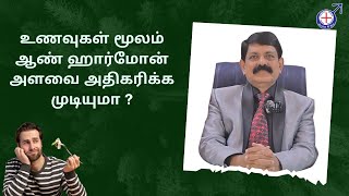 உணவுகள் மூலம் ஆண் ஹார்மோன் அளவை அதிகரிக்க முடியுமா??