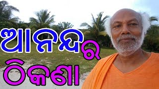 ଆନନ୍ଦର ଠିକଣା | Address of Joy