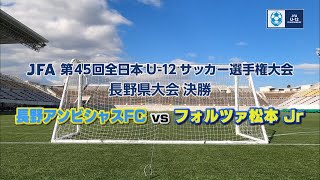 第45回全日本U-12サッカー選手権大会　長野県大会決勝「長野アンビシャスFC VS フォルツァ松本ジュニア」