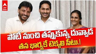 Duvvada Srinivas Announcement Tekkali Ticket : పోటీ చేయనన్న దువ్వాడ శ్రీనివాస్ | DNN | ABP Desam