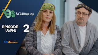 Լօս Խնամախոս, Սերիա 2 / Los Khnamakhos, Episode 2