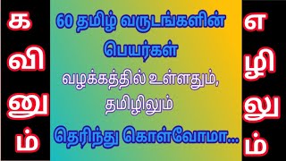 60 தமிழ் வருடங்களின் பெயர்கள்