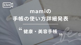 mamiの手帳の使い方詳細　〜健康・美容〜