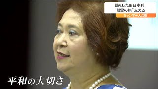 ガダルカナル島などで戦死した日本兵の『慰霊の旅』を支援するミャンマー人女性　伝えたいことは「平和は安心して幸せに生活できること」