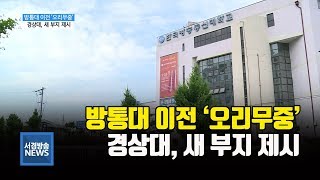 (R) 방통대 이전 새 국면 맞나? 경상대, 새 부지 제시