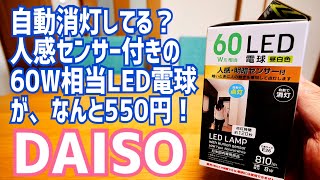 激安！人感センサー付きLED電球がなんとダイソーで550円！実際買って使ってみた【DAISO】